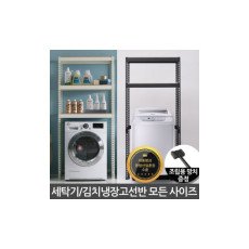 포스코강철 스피드랙 세탁기선반 김치냉장고선반 조립식 앵글 철제선반 수납선반 세탁실 다용도실 